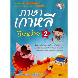 Bundanjai (หนังสือภาษา) ภาษาเกาหลีเรียนง่าย 2 +CD