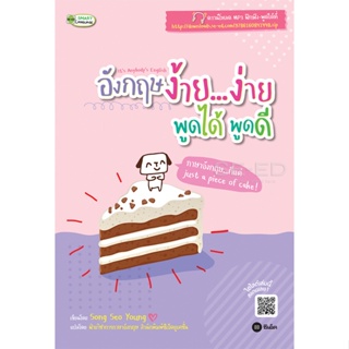 Bundanjai (หนังสือภาษา) Its Anybodys English อังกฤษง้าย…ง่าย พูดได้ พูดดี