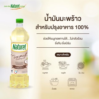 น้ำมันคีโต น้ำมันมะพร้าว​ naturel 500ml ใช้ทำอาหาร