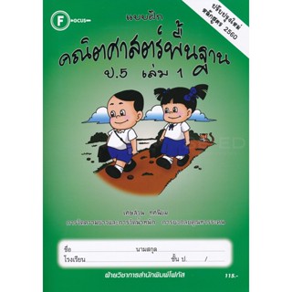 Bundanjai (หนังสือคู่มือเรียนสอบ) แบบฝึกคณิตศาสตร์พื้นฐาน ป.5 เล่ม 1 +เฉลย