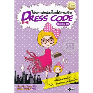 Bundanjai (หนังสือราคาพิเศษ) Dress Code Season 3 โปรเจกต์แปลงโฉมให้สวยเป๊ะ (สินค้าใหม่ สภาพ 80-90%)