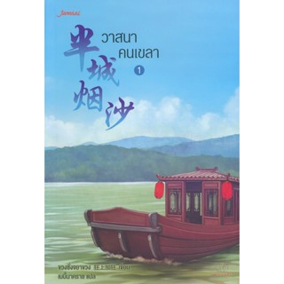 Bundanjai (หนังสือวรรณกรรม) วาสนาคนเขลา 1