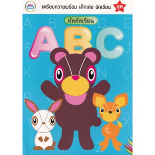 Bundanjai (หนังสือเด็ก) ชุด เตรียมความพร้อม เด็กเก่ง รักเรียน : หัดคัด ABC