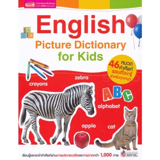 Bundanjai (หนังสือเด็ก) English Picture Dictionary for Kids