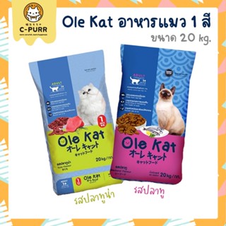 [20KG] Ole Kat 1 สี โอเล่ แคท อาหารแมว สำหรับแมวอายุ 1 ปีขึ้นไป