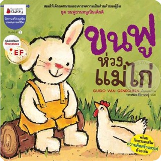 Bundanjai (หนังสือเด็ก) ขนฟูห่วงแม่ไก่ : ชุด ขนฟูชวนหนูเป็นเด็กดี