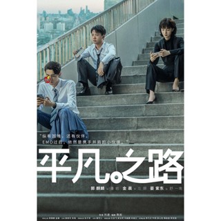 DVD ดีวีดี The Ordinary Road (2023) 36 ตอน (เสียง จีน | ซับ ไทย) DVD ดีวีดี