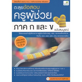 Bundanjai (หนังสือ) ตะลุยข้อสอบครูผู้ช่วย ภาค ก และ ข ฉบับสมบูรณ์