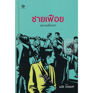 Bundanjai (หนังสือ) ชายเฟือยและรวมเรื่องเอก (ปกแข็ง)