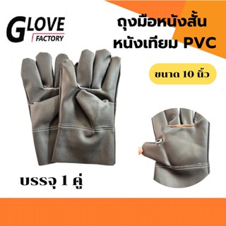 ถุงมือหนังสั้น รุ่น BY1001 ถุงมือหนังเทียม PVC ยาว 10 นิ้ว (ฝ่ามือผลิตจากหนังเทียม PVC ไม่ใช่หนังแท้) อุตสาหกรรมน้ำมัน