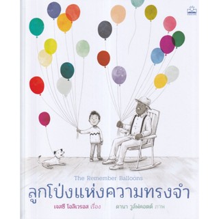 Bundanjai (หนังสือเด็ก) ลูกโป่งแห่งความทรงจำ : The Remember Balloons