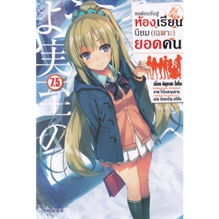 Bundanjai (หนังสือ) ขอต้อนรับสู่ห้องเรียนนิยม (เฉพาะ) ยอดคน เล่ม 7.5