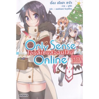 Bundanjai (หนังสือ) Only Sense Online โอนลี่เซนส์ออนไลน์ เล่ม 10