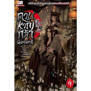 Bundanjai (หนังสือ) ดาบหาญกล้าฝ่าแดนยุทธ์ เล่ม 9