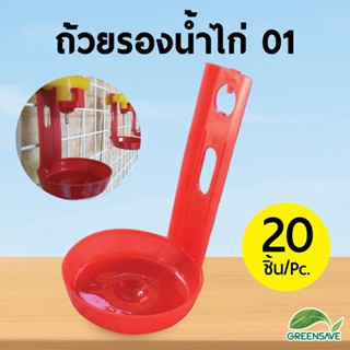 ถ้วยให้น้ำไก่ แบบมีรู สำหรับยึดผนังหรือใส่นิปเปิ้ล