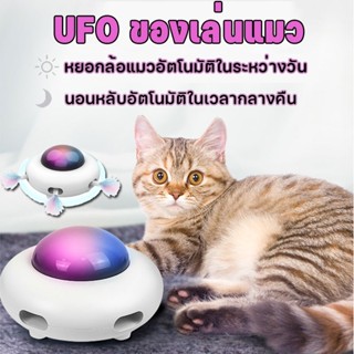 COD ของเล่นแมว ของเล่นแมวไฟฟ้า UFO ไม้ล่อแมว ไว้ล่อแมว  ของเล่นแมวตลก หลีกเลี่ยงอุปสรรคโดยอัตโนมัติ