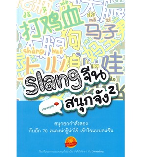 B2S หนังสือสอนภาษา Slang จีนสนุกจัง 2