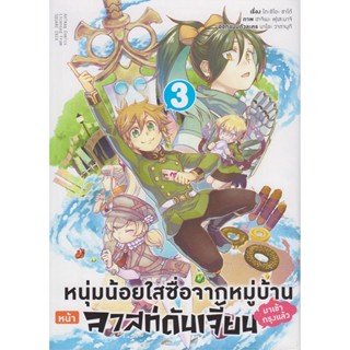 B2S หนังสือ หนุ่มน้อยใสซื่อจากหมู่บ้านหน้าลาสท์ดันเจี้ยนฯ เล่ม 3 Mg