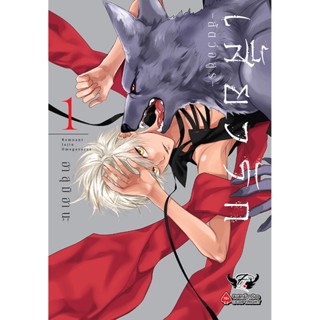 หนังสือ เสี้ยวรัก -สัตว์อสูร- เล่ม 1 (Mg) (ปกอ่อน)