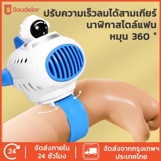 Soudelor พัดลมข้อมือ พัดลมพกพา mini fan พัดลมมินิ พัดลมมือถือ พัดลมแรง พัดลมตั้งโต๊ะ