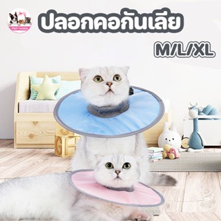 😻COD😻ปลอกคอกันเลีย M/L/XL คอลล่าแมว ปลอกคอแมว ป้องกันการเลียแผล