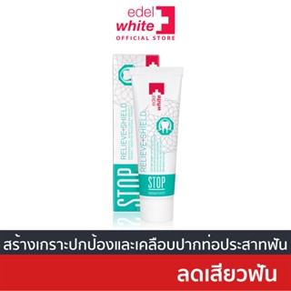 [ลดเสียวฟัน] edel+white STOP Sensitive ยาสีฟันบรรเทาอาการเสียวฟัน