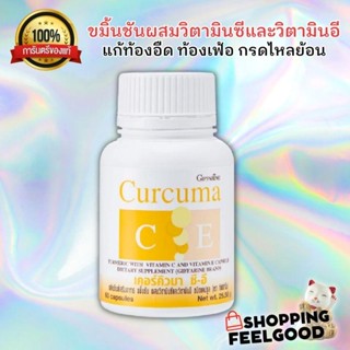 กิฟฟารีน ขมิ้นชัน ผสมวิตามินซีและวิตามินอี ท้องอืด ท้องเฟ้อ กรดไหลย้อน Curcuma C-E Giffarine