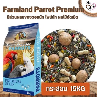 Farmland Parrot Premium มีส่วนผสมของวอลนัท ไพน์นัท ผลไม้อัดเม็ด สำหรับนกแก้วขนาดกลาง - ใหญ่ ขนาด 15KG