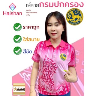 Haishan เสื้อพิมพ์ลาย กรมการปกครอง