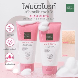 ❤️❤️ โฟมล้างหน้า โฟมผิวไบร์ท เบบี้ ไบรท์ Baby Bright AHA &amp; Gluta Whitening Facial Foam120g