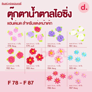 ตุ๊กตาน้ำตาลไอซิ่ง แฮนด์เมด ซื้อ 5 แถม 1 (คละแบบได้) ลายดอกไม้ ขนาด 1.5 ,2.5 cm. (F78-F86)