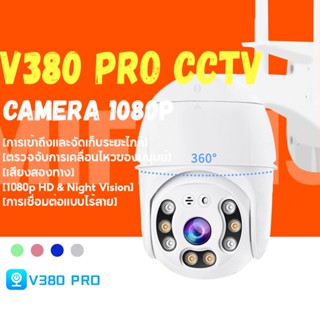 🌈กล้อง วงจรปิด 🇹🇭V380PRO Wifi กล้อง IP Camera กล้องวงจรปิด FHD 1080P 3ล้านพิกเซล กล้องไร้สาย กล้องพาโนรามา กันน้ำ