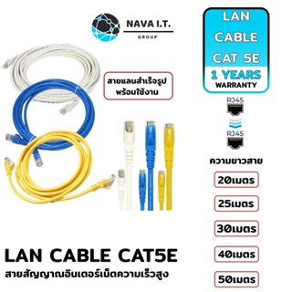 COINSคืน15%⚡FB9JMZV6⚡ NAVA IT สาย LAN CAT5E สายแลนเข้าหัวสำเร็จรูป ยาว 20/25/30/40/50 เมตร ประกัน 1 ปี