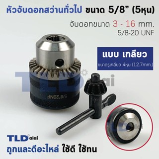 หัวจับดอกสว่าน ทั่วไป ขนาด 16mm. (5/8" หรือ 5หุน) ชนิดรูกลียว จับดอกได้สูงสุด 16mm. (ขนาดรูแกน4หุน 12.7mm.) Drill Chu...