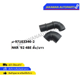 ท่ออากาศ ISUZU NKR ปี1992 4BE สั้น/ยาว 8-97103346-2