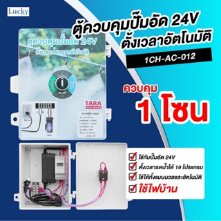 ตู้ควบคุมปั้มอัด 24V ตั้งเวลาหัวพ่นหมอกอัตโนมัติ รุ่น : 1CH-AC-012