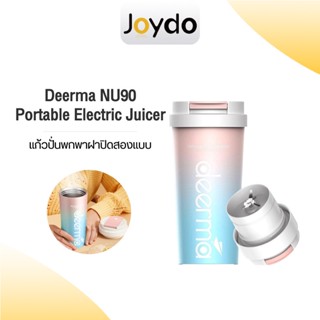 Deerma NU90 Portable Juicer Blender เครื่องปั่น เครื่องคั้นผลไม้ แก้วปั้นผลไม้ แบบพกพา แก้วปั่นน้ำผลไม้