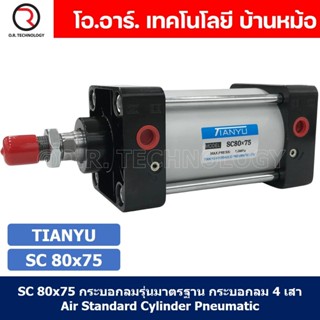 (1ชิ้น) SC 80x75 กระบอกลม รุ่นมาตรฐาน กระบอกลม 4 เสา Standard Cylinder Air Pneumatic แบบสี่เสา