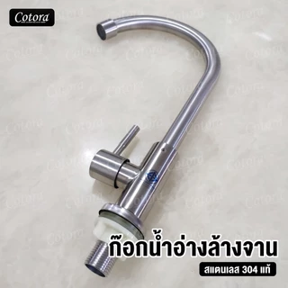 ก๊อกน้ำอ่างล้างจาน สแตนเลส304 (C) มีให้เลือกทั้งแบบ ติดผนัง และ ติดอ่าง