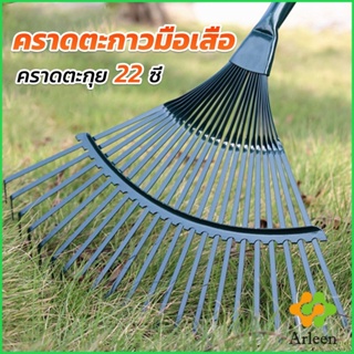 Arleen คราดตะกาวมือเสือ ไม่รวมด้าม คราดตะกุย 22 ซี่ คราดเหล็ก  Garden grass rake