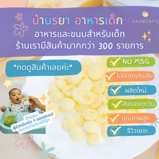 บ้านรยา (12m+) เชดดาชีสอบกรอบ 40 กรัม อาหารเด็ก อาหารสำหรับเด็ก