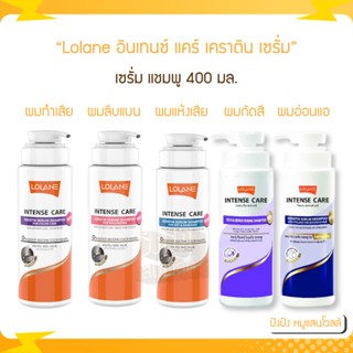 Lolane โลแลน อินเทนซ์ แคร์ เคราติน เซรั่ม แชมพู 400 มล.