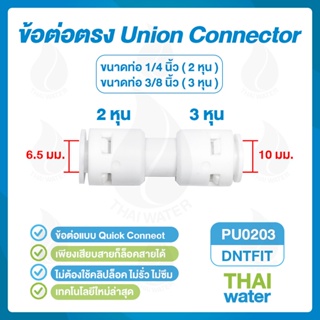 DNT PU0203 SKU-713 ข้อต่อตรง 3/8 นิ้ว - 1/4 นิ้ว ใช้กับข้อต่อท่อเครื่องกรองน้ำ RO หรือสายพ่นหมอกขนาด 1/4 นิ้ว และ 3/8...