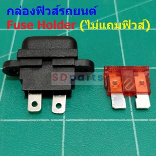 กล่องฟิวส์ รถยนต์ ปลั๊กฟิวส์ กระบอกฟิวส์ Auto Standard Blade Fuse Holder #กล่องฟิวส์รถยนต์ STD (1 ตัว)