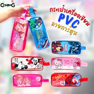 กระเป๋าใส่ดินสอPVC ทรงสี่เหลี่ยม ลายการ์ตูนลิขสิทธิ์แท้ ทั้งเด็กผู้หญิง และเด็กผู้ชาย