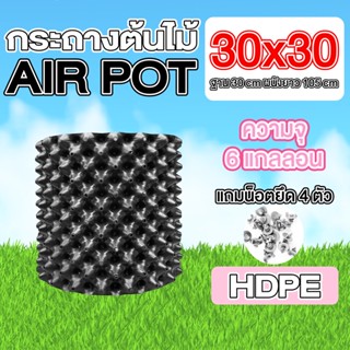 กระถางแอร์พอต AIR POT ขนาด 30x30 cm ความจุ 6 แกลลอน กระถางต้นไม้แอร์พอต AIR POT กระถางเร่งราก
