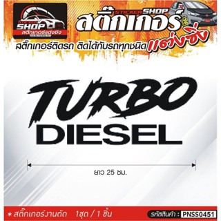 TURBO DIESEL สติ๊กเกอร์ติดรถทั่วไป สีดำ, ขาว, เทา, แดง ติดได้กับรถทุกชนิด สีตามแบบ 1ชุดมี 1ชิ้น ความยาว 25 ซม