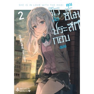 Bundanjai (หนังสือ) ตัว (ไม่) ประกอบของคุณชิโมสึกิ เล่ม 2