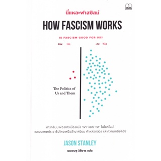 (Arnplern) : หนังสือ นี่แหละฟาสซิสม์ How Fascism Works