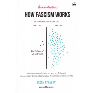 Bundanjai (หนังสือ) นี่แหละฟาสซิสม์ How Fascism Works